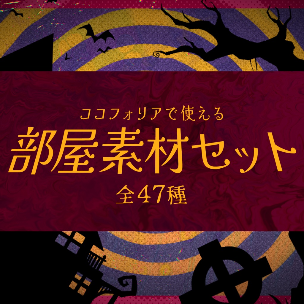 【無料あり】ハロウィン部屋素材セット【ココフォリア】