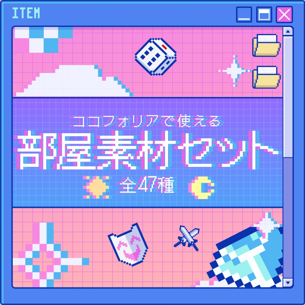 【無料/セール】レトロポップ風部屋素材セットⅡ【ココフォリア】