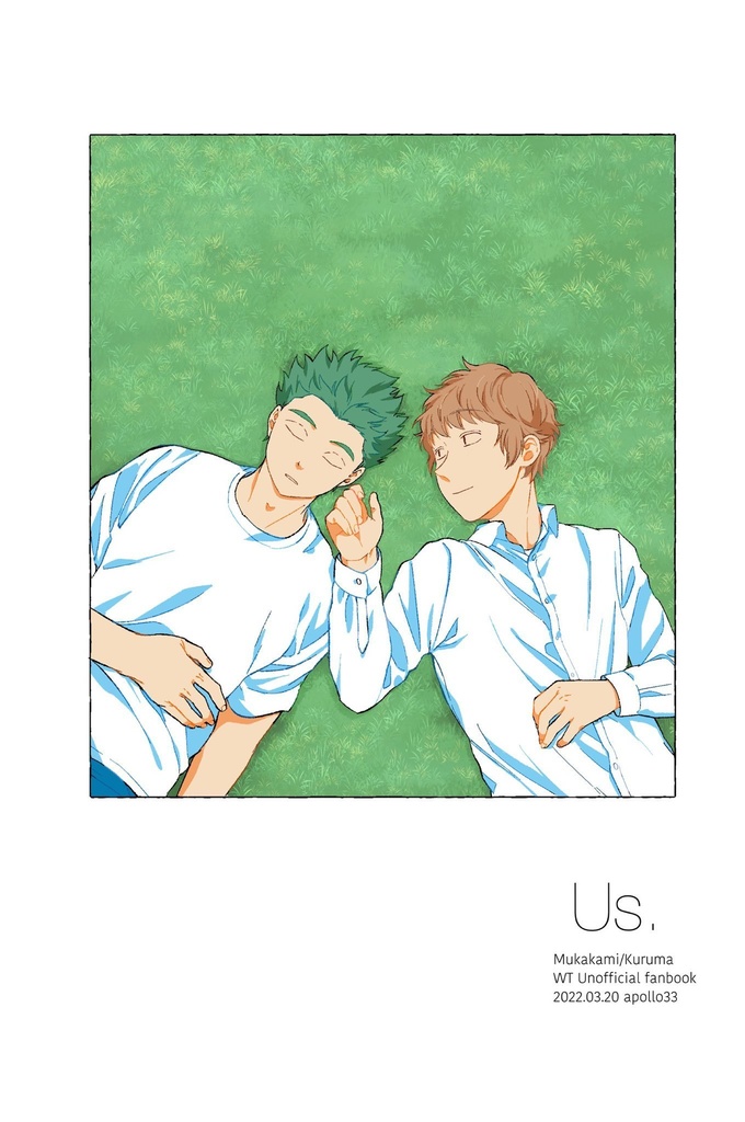 Us.(村来Web再録)