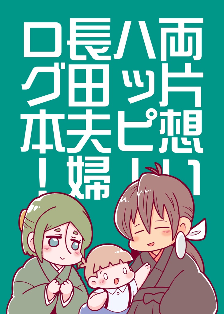 両片想いハッピー長田夫婦ログ本！