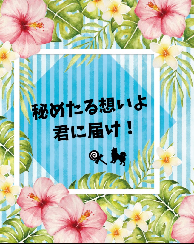 秘めたる想いよ君に届け！