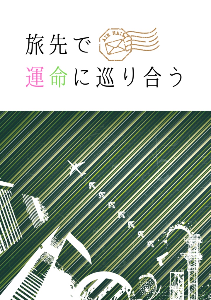 旅先で運命に巡り合う