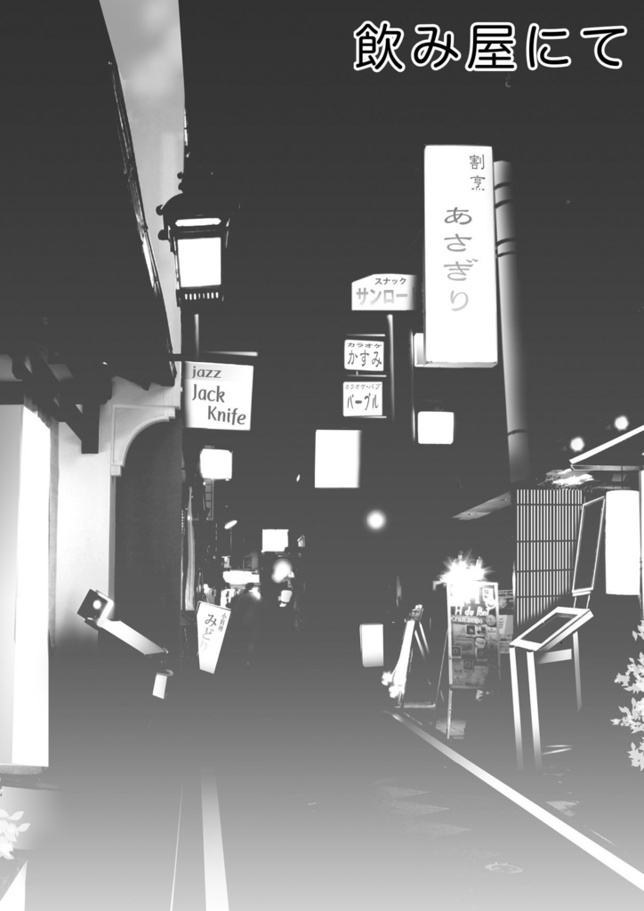 【無配】飲み屋にて