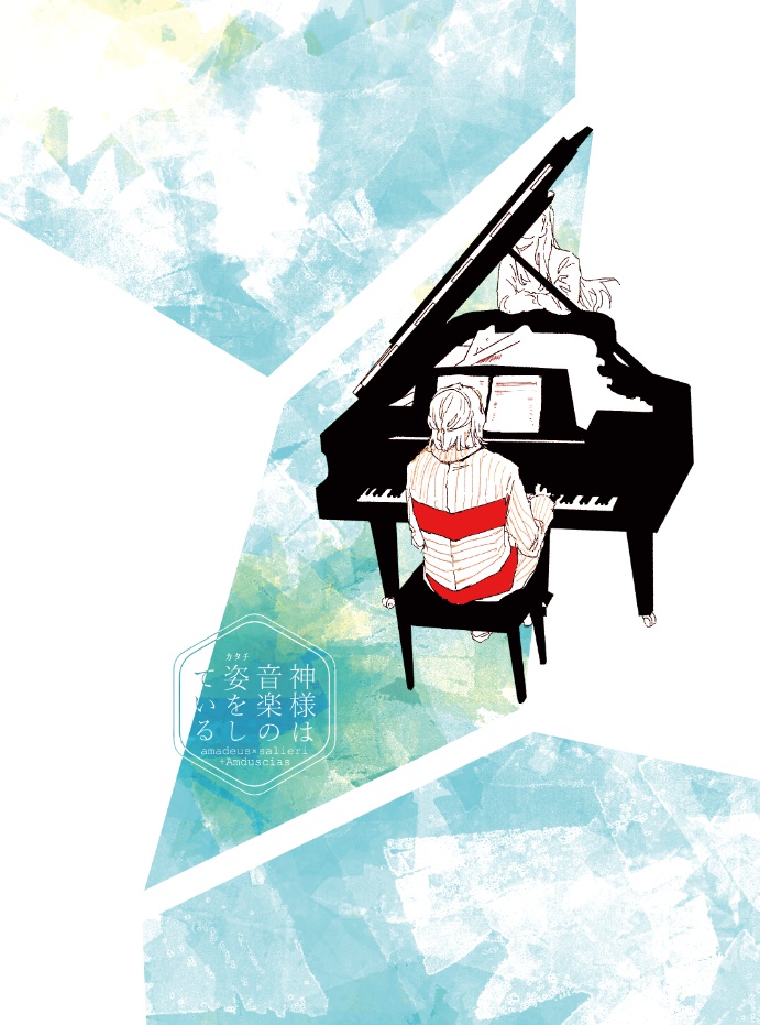 神様は音楽の姿をしている