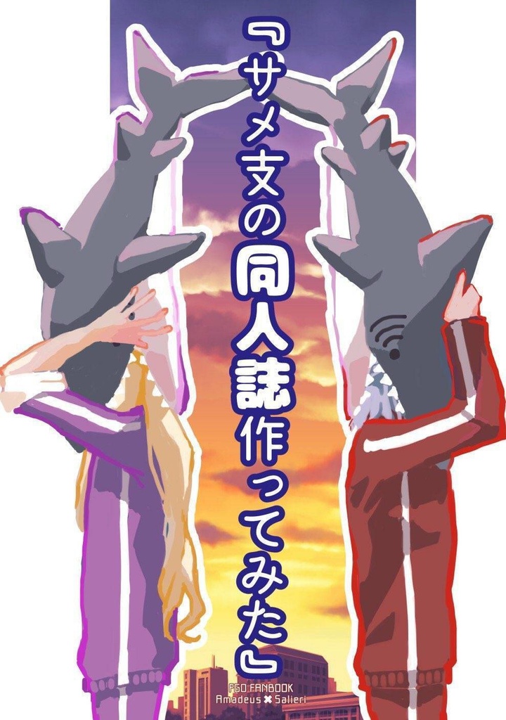 サメ支の同人誌作ってみた