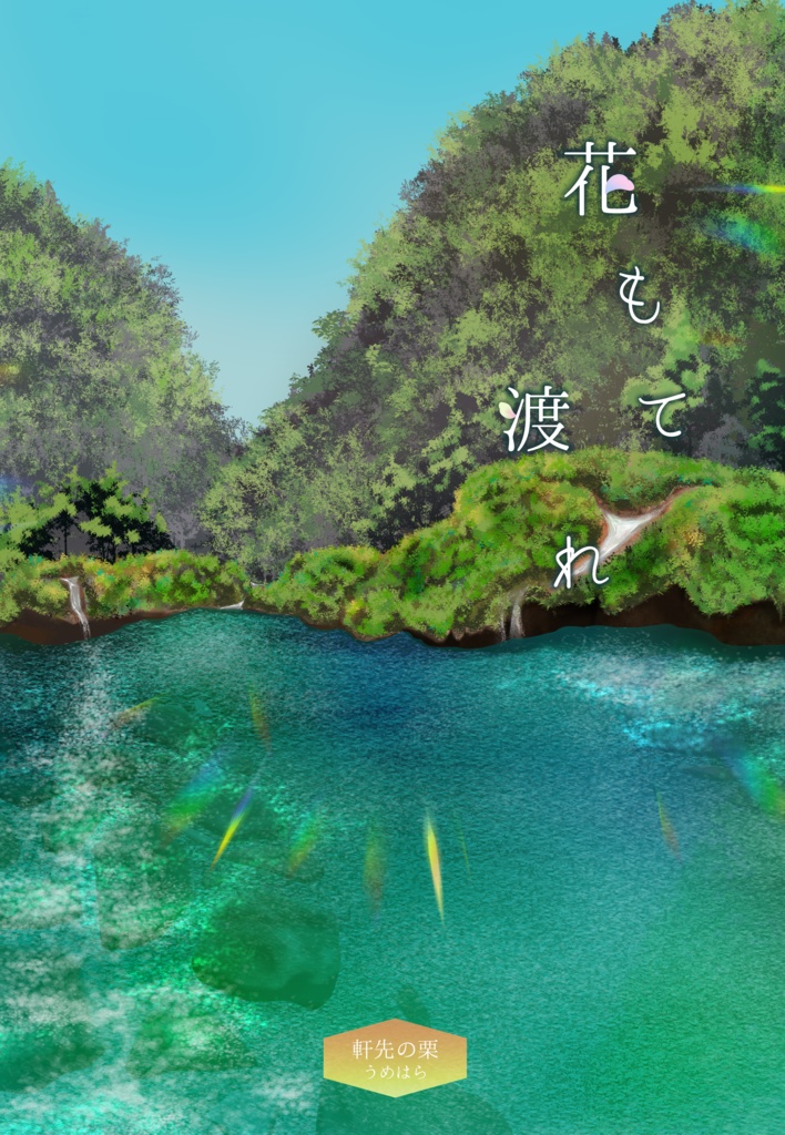 花もて渡れ