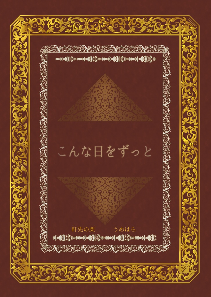 こんな日をずっと