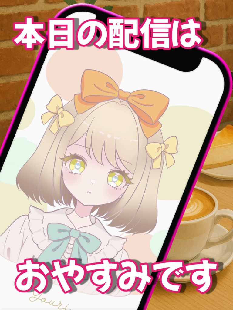 配信お休み告知