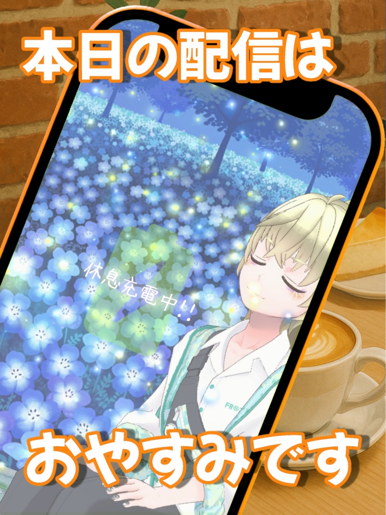 配信お休み告知