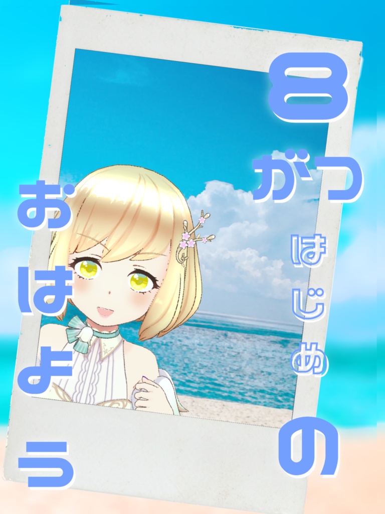 8月はじめのおはよう素材
