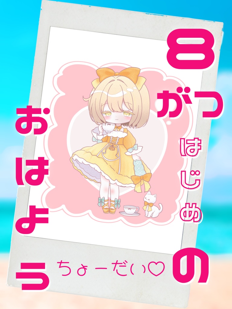 8月はじめのおはよう素材