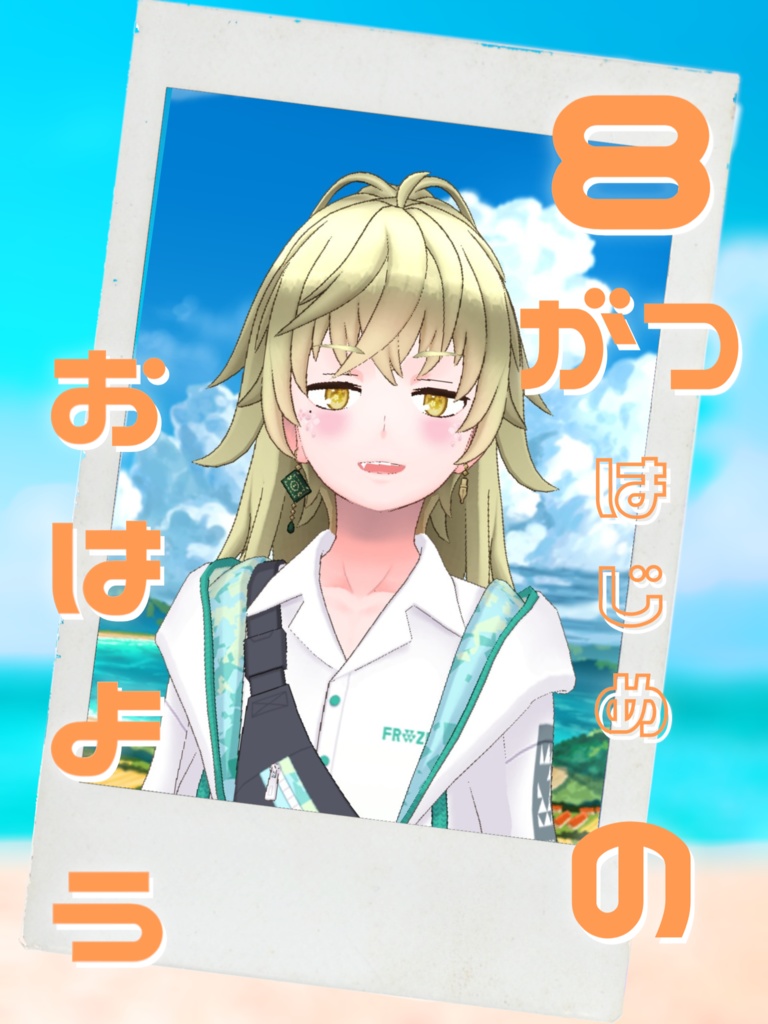 8月はじめのおはよう素材