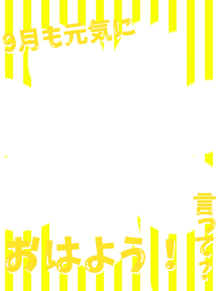 9月のおはよう素材