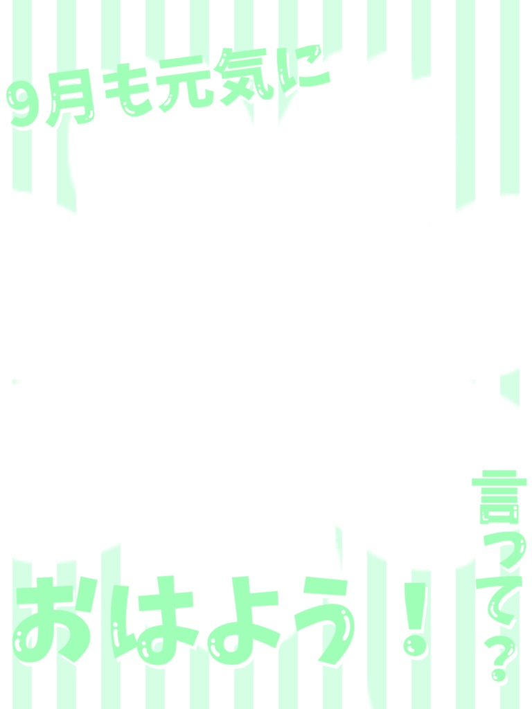 9月のおはよう素材