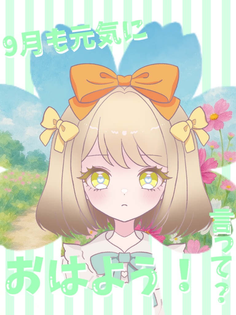 9月のおはよう素材