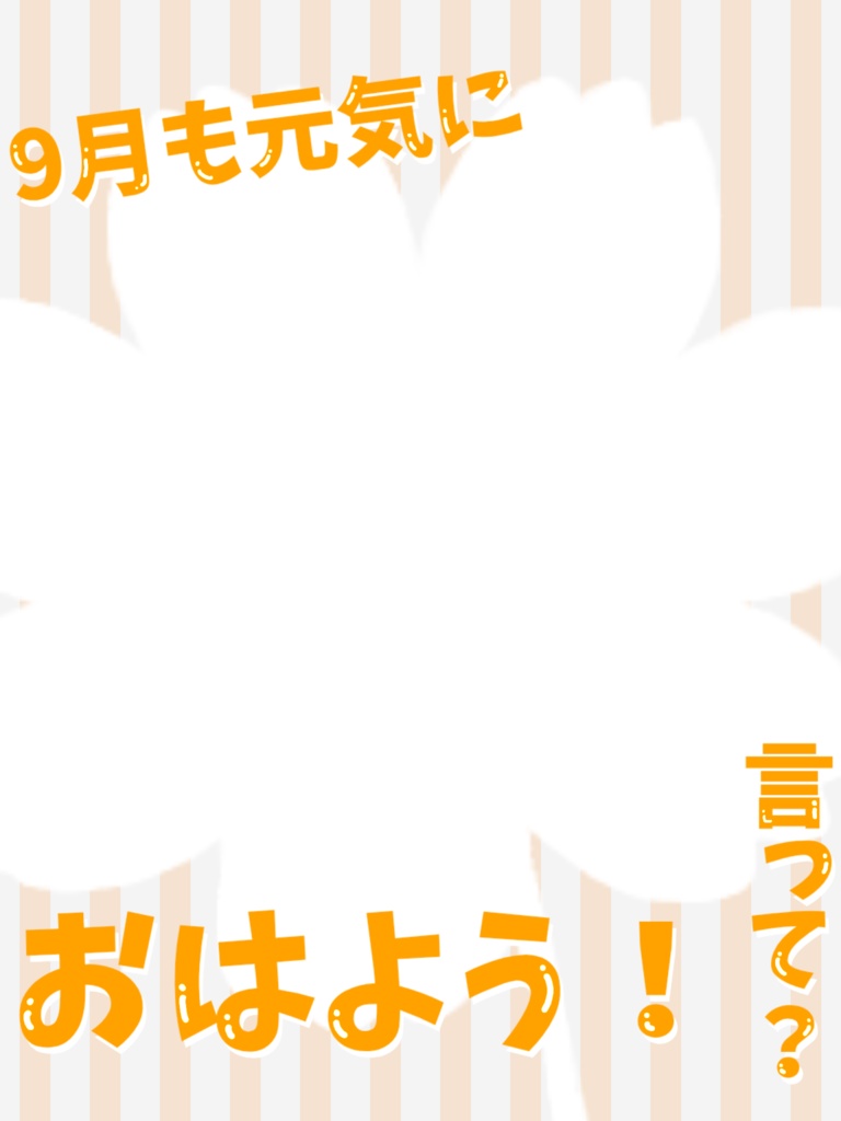 9月のおはよう素材
