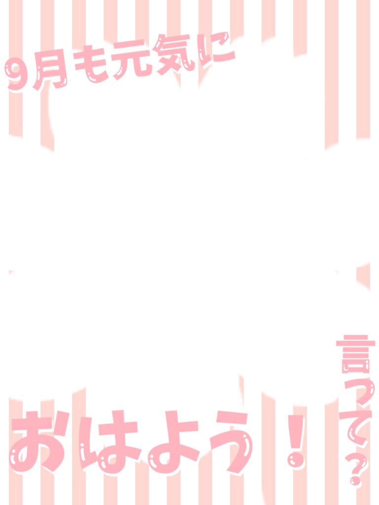 9月のおはよう素材