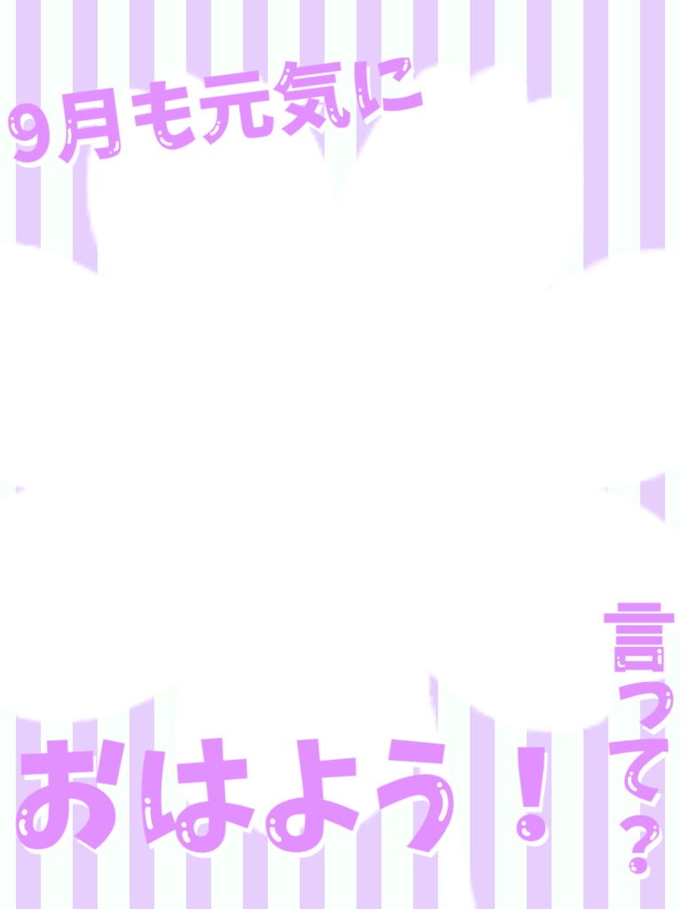 9月のおはよう素材