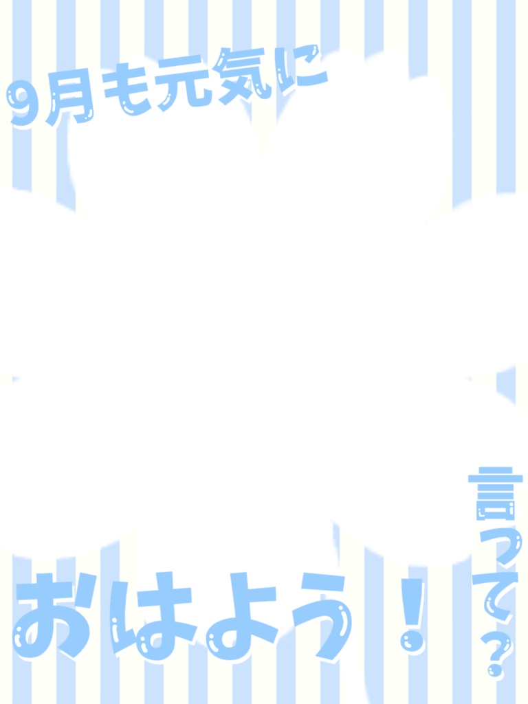 9月のおはよう素材