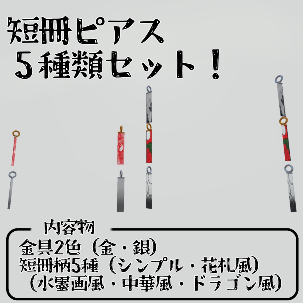 短冊ピアス 5種類セット！