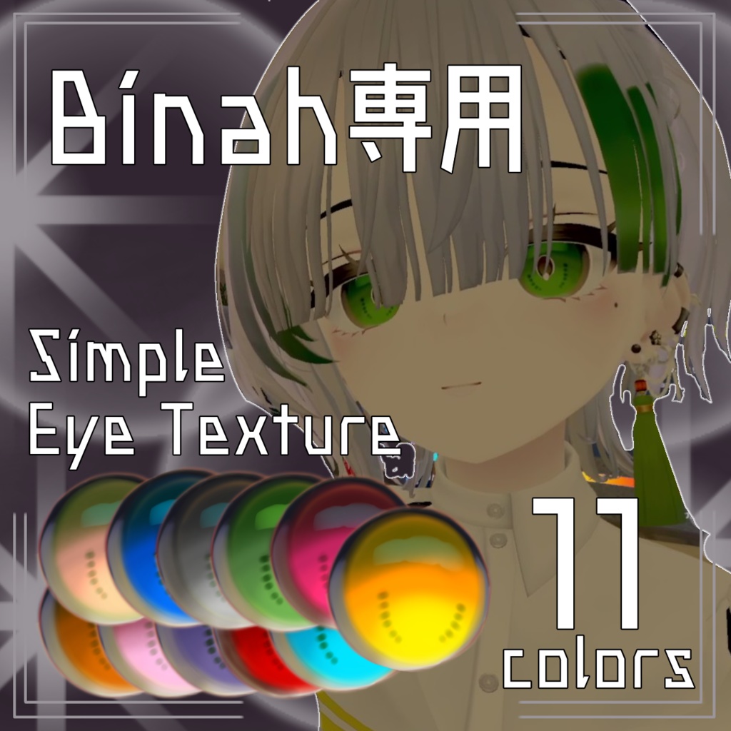 【Binah専用】Binah Simple Eyetexture /ビナア/アイテクスチャ/