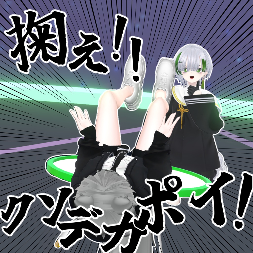 【掬え！】クソデカポイ！！！