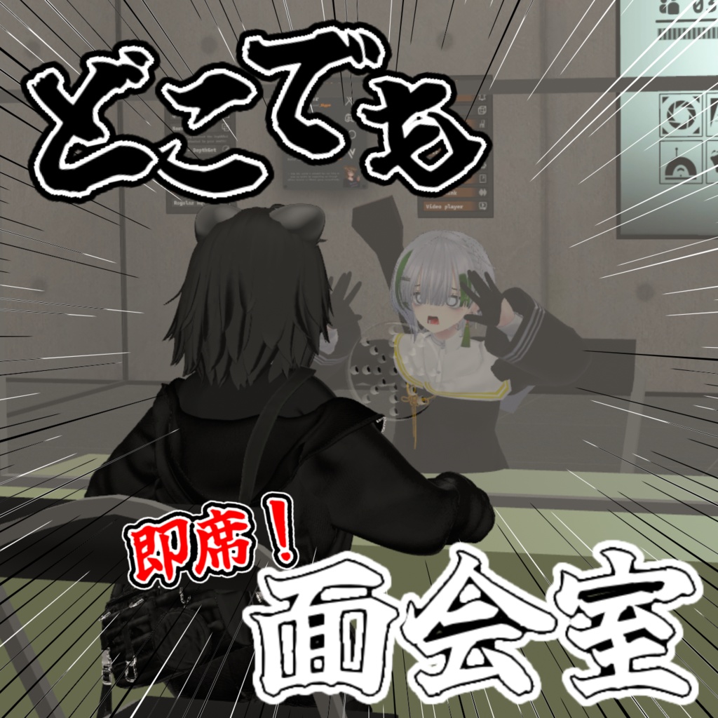 【謝れ！】どこでも！即席面会室！【MA対応済み】