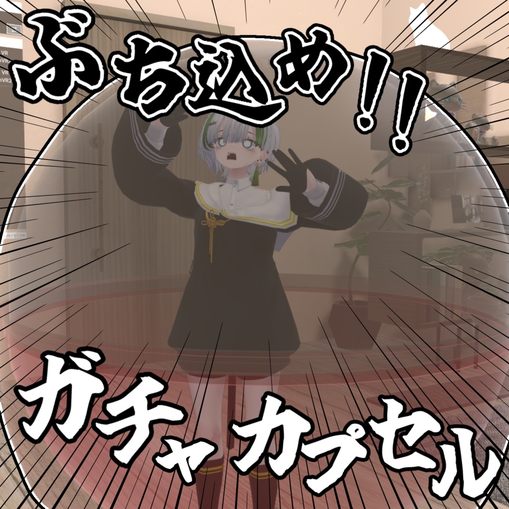 【ぶち込め！】ガチャカプセル！【ポン付け導入】