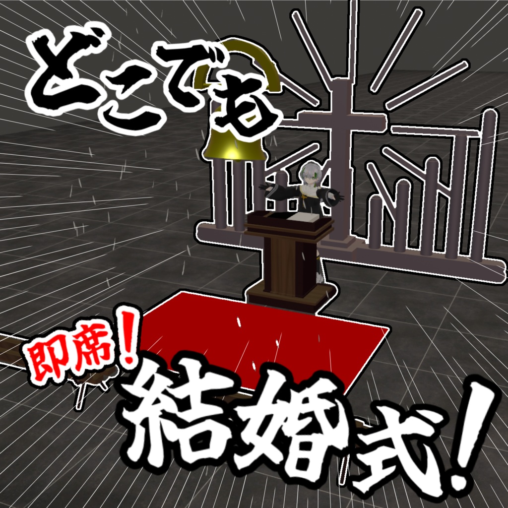 【誓え！】どこでも！即席結婚式！【MA対応】
