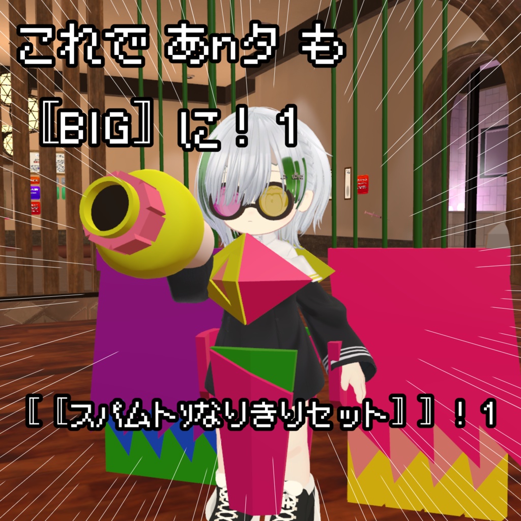 【無料】【あnた モ  〚BIG〛に！１】スパムトンなりきりセット！【MA対応済み】