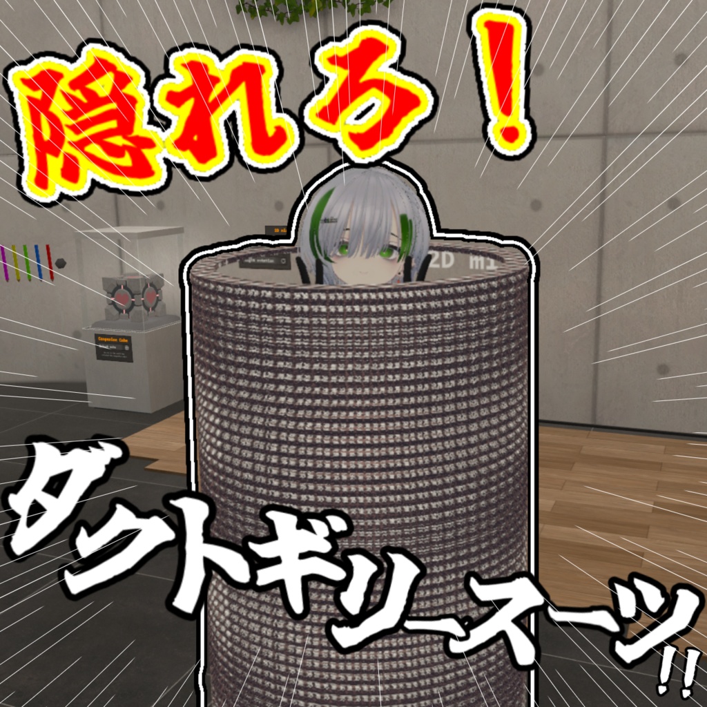 【隠れろ！】ダクトギリースーツ！【MA対応済み】