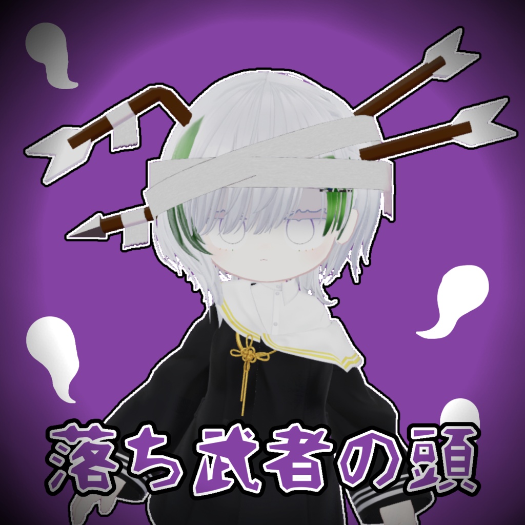 【化けろ！】落ち武者の頭【MA対応】