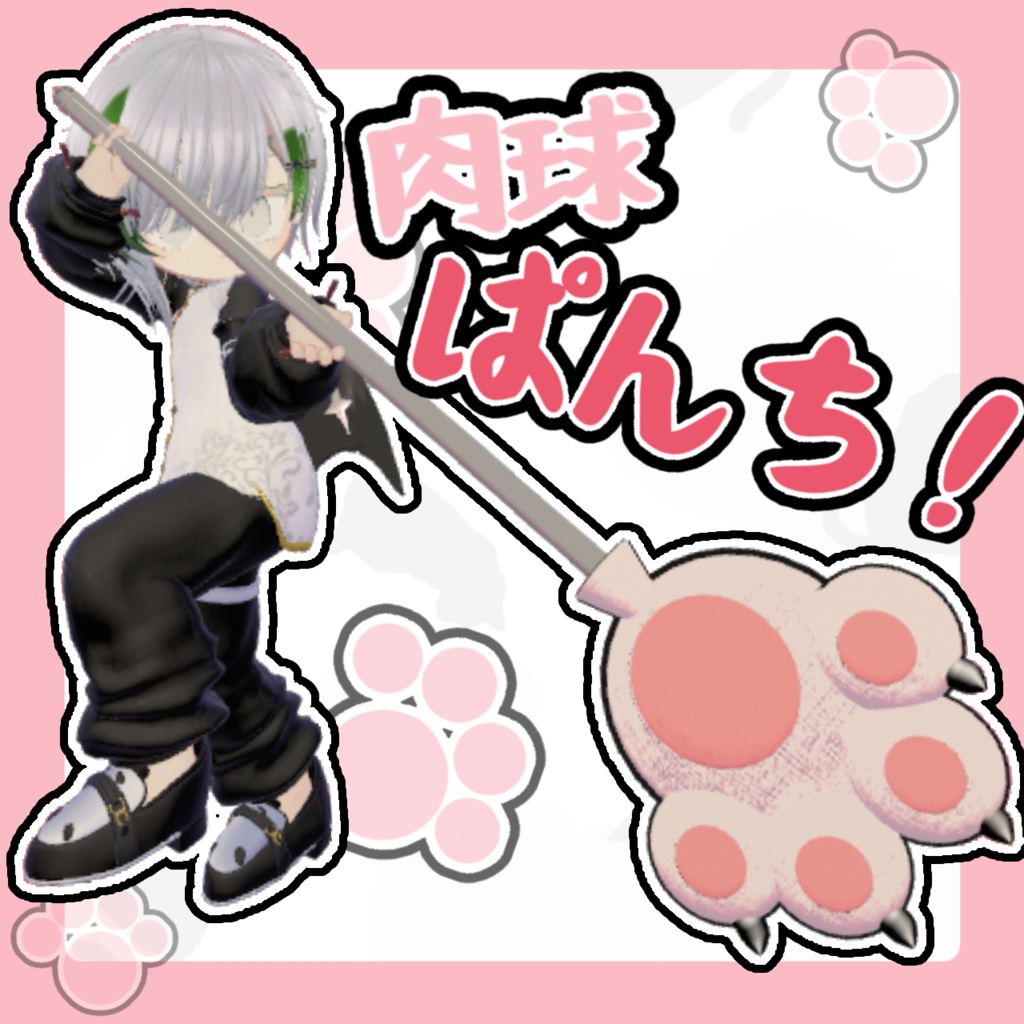 【かわいく抵抗！】肉球ぱんち！【MA対応】