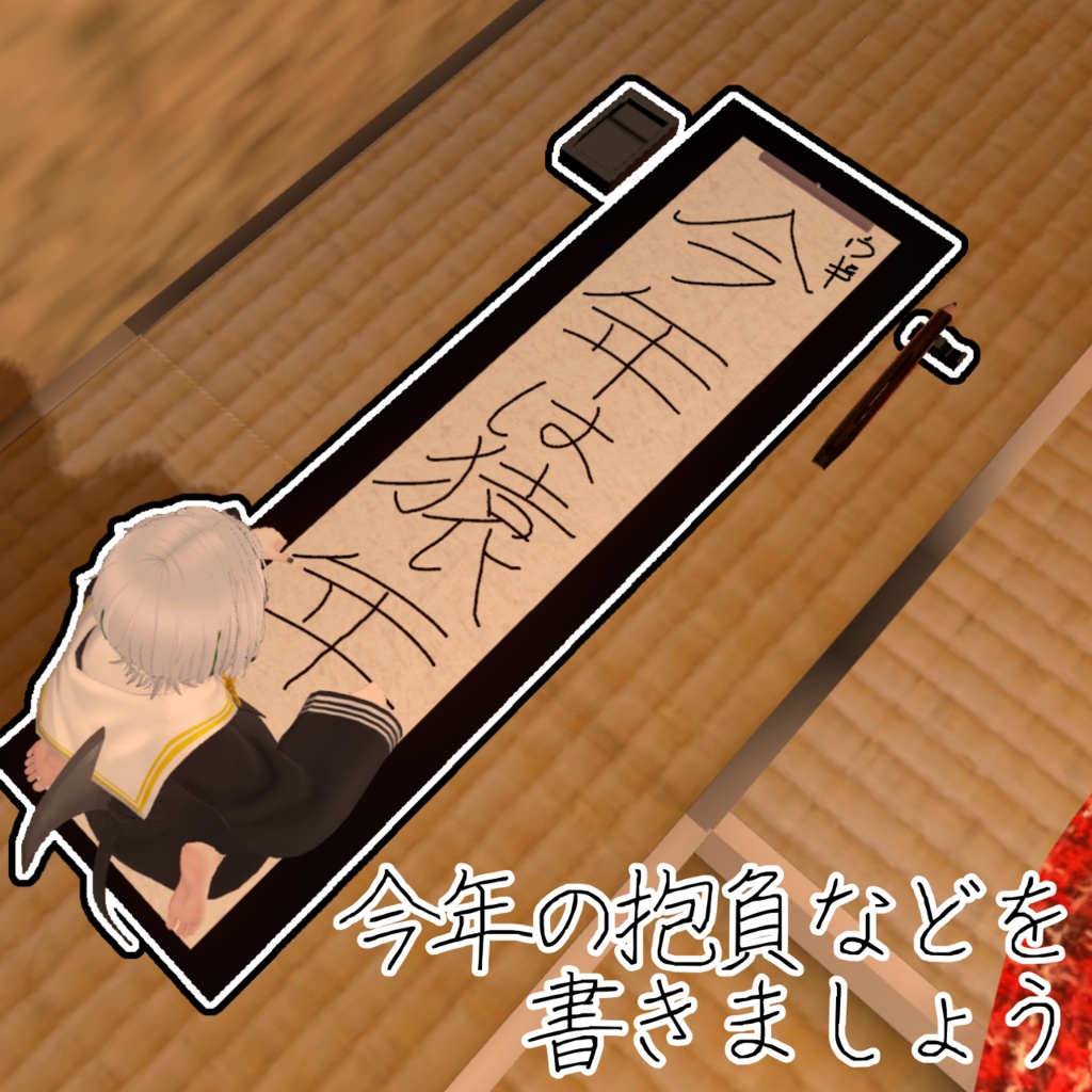 【書け!】どこでも書初セット!【MA対応】