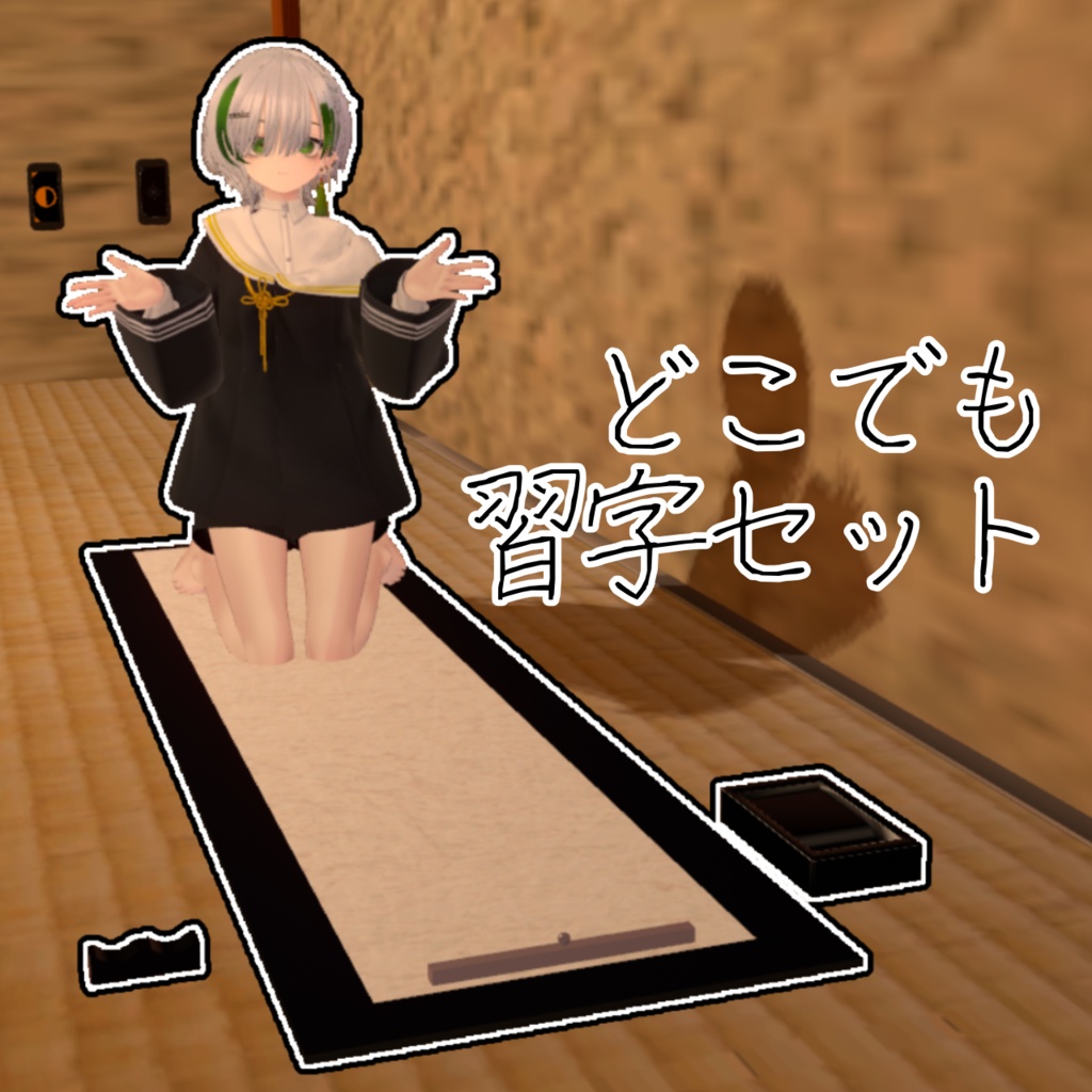 【書け!】どこでも書初セット!【MA対応】