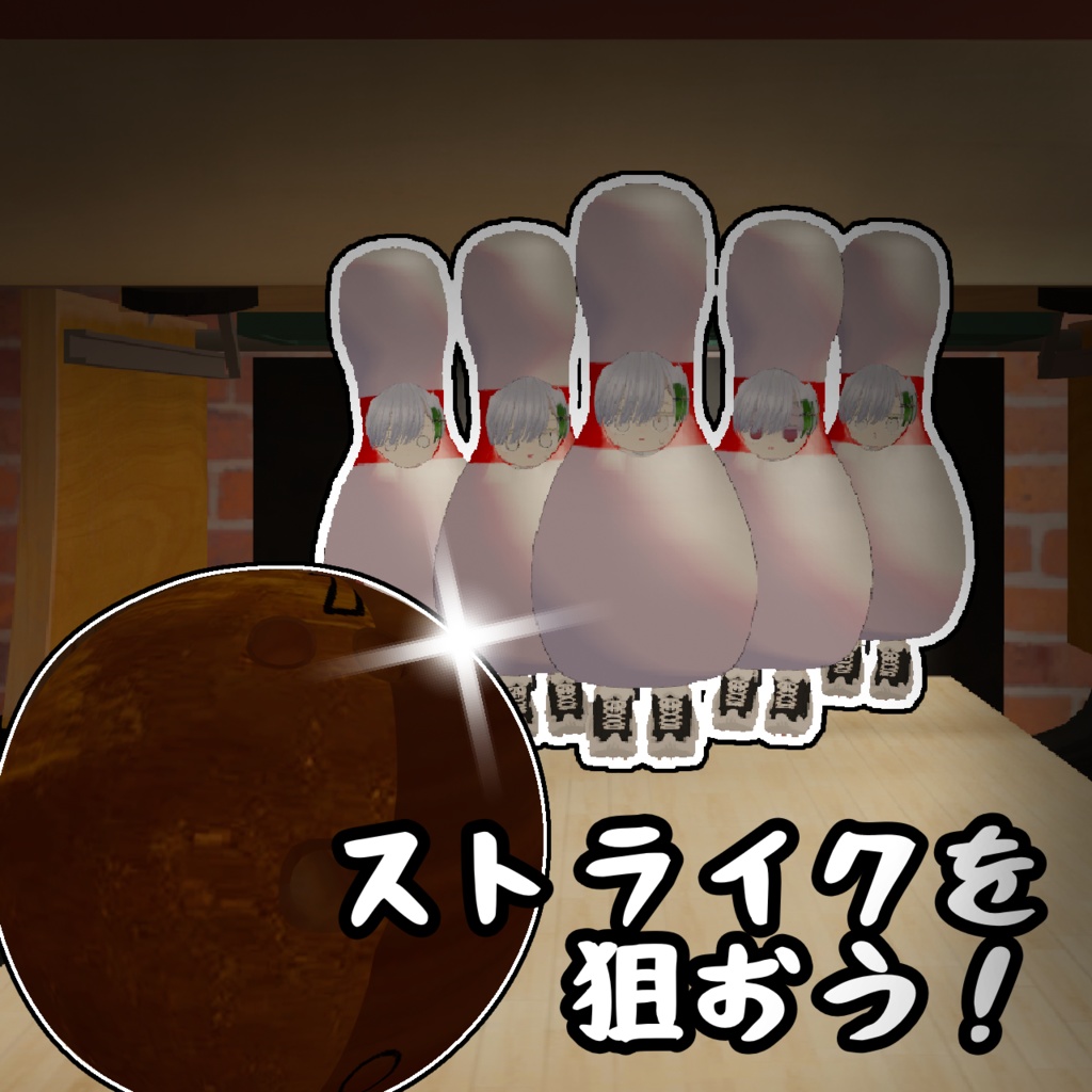 【倒せ!】ボウリングピン【MA対応】