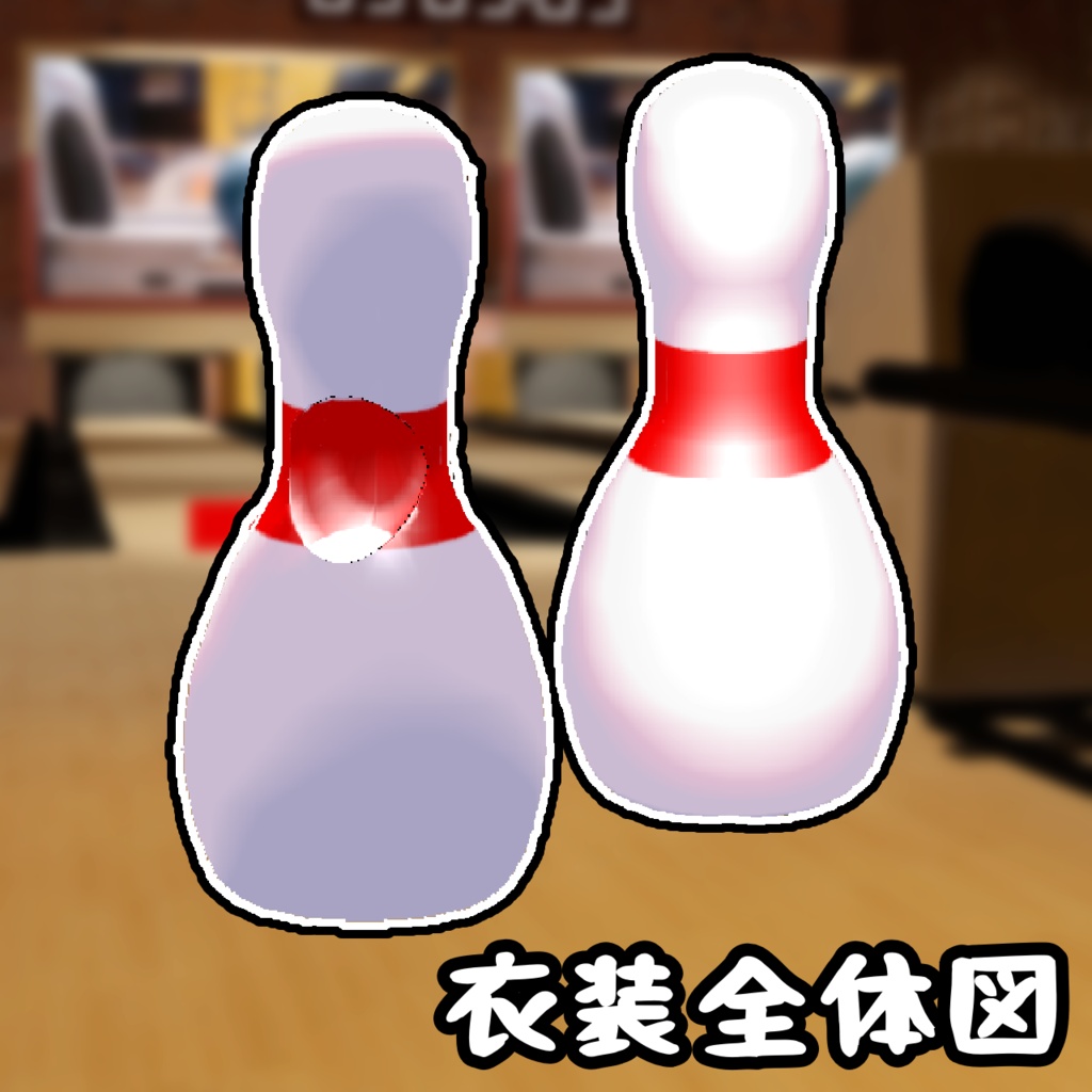 【倒せ!】ボウリングピン【MA対応】