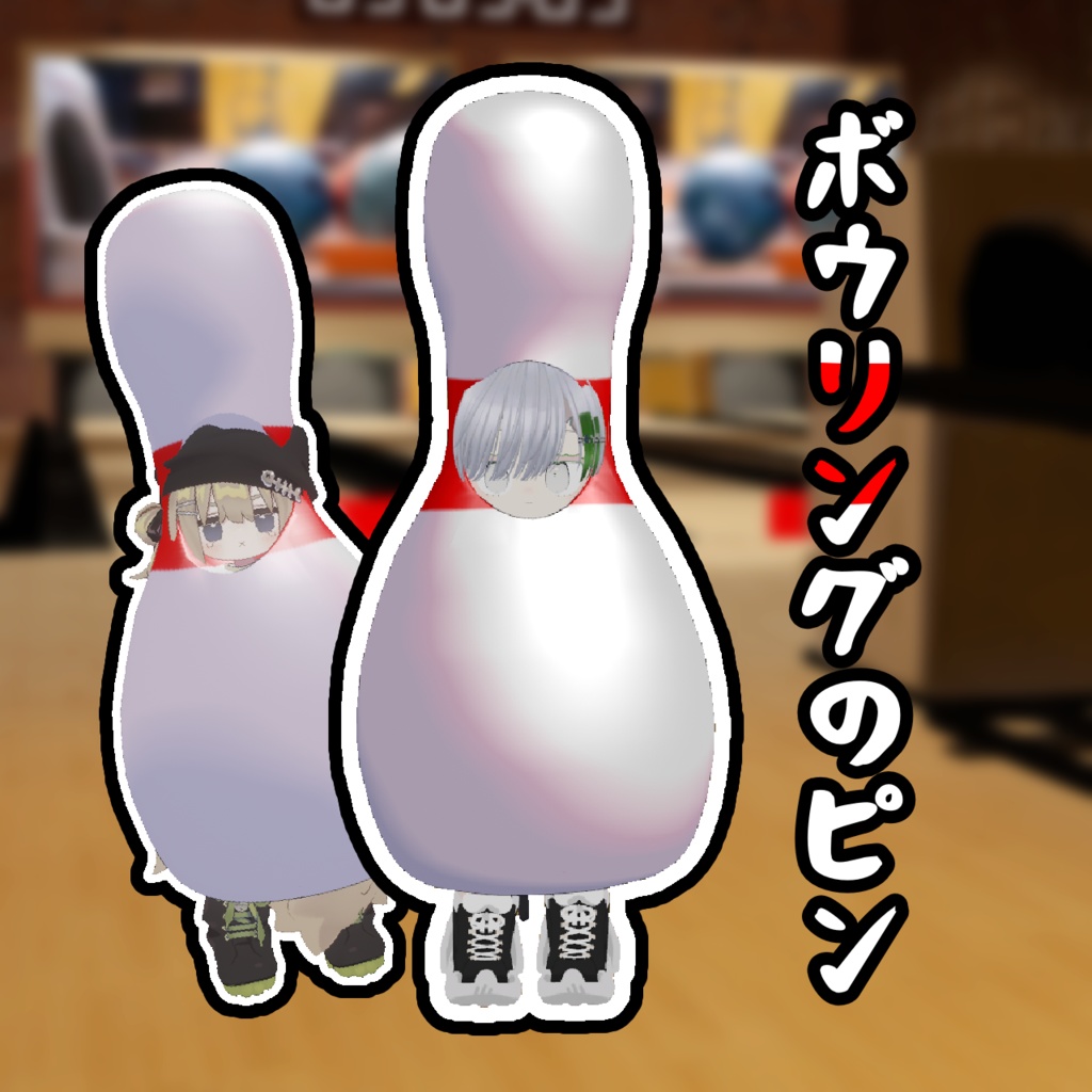 【倒せ！】ボウリングピン【MA対応】
