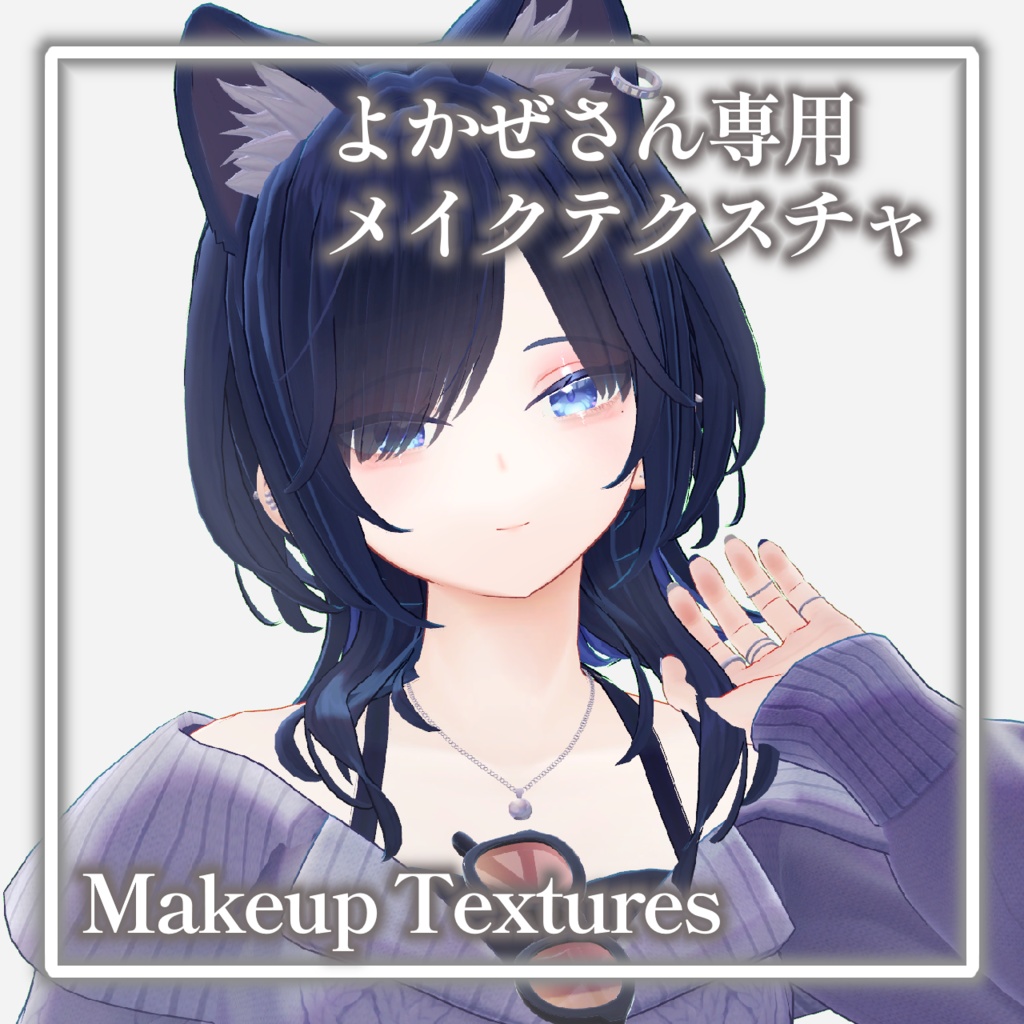 【よかぜ専用】お姉さん風メイクテクスチャ ～Yokaze Makeup Texture～【Makeup Texture】