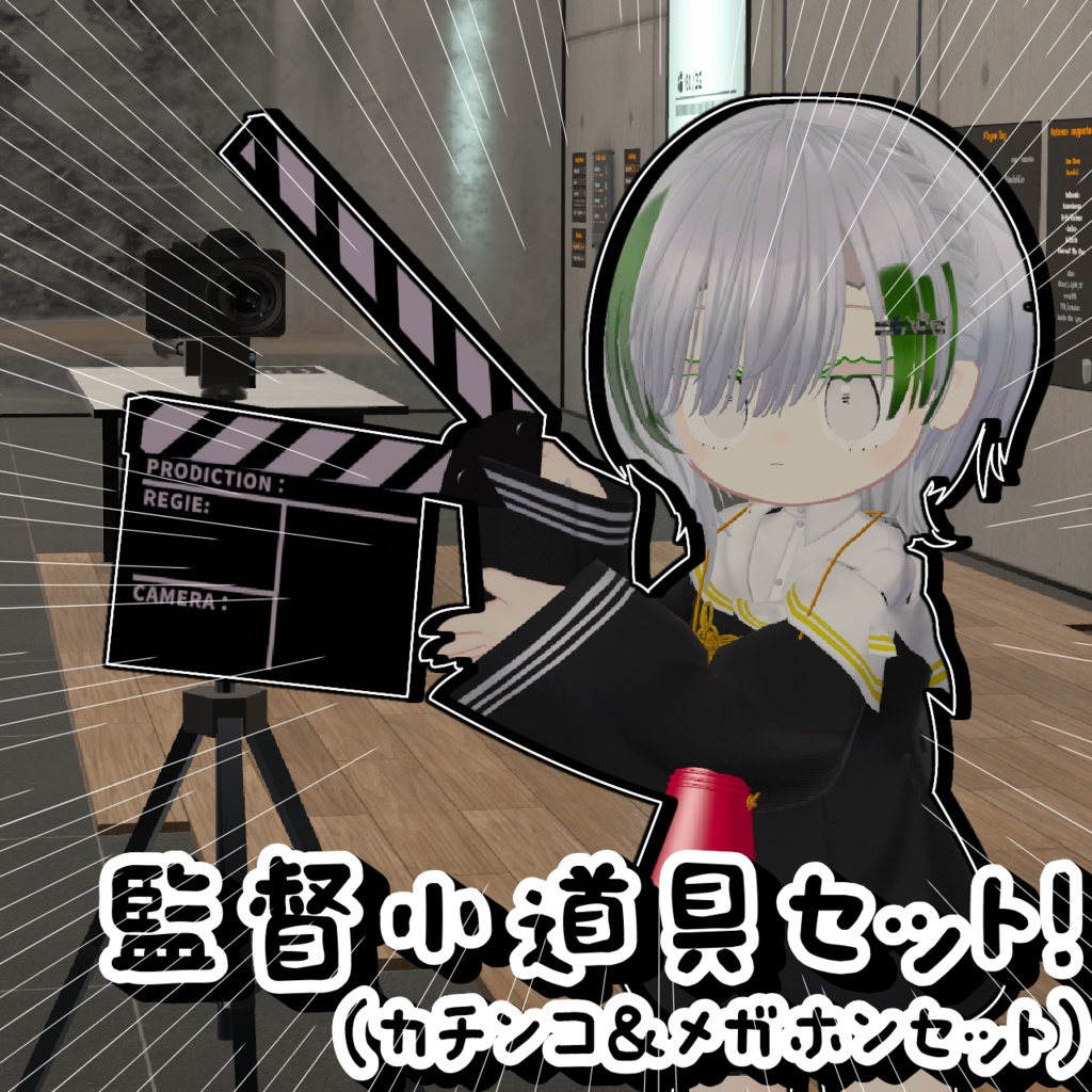 【アクション！】監督小道具セット！（カチンコ＆メガホンセット）【MA対応】