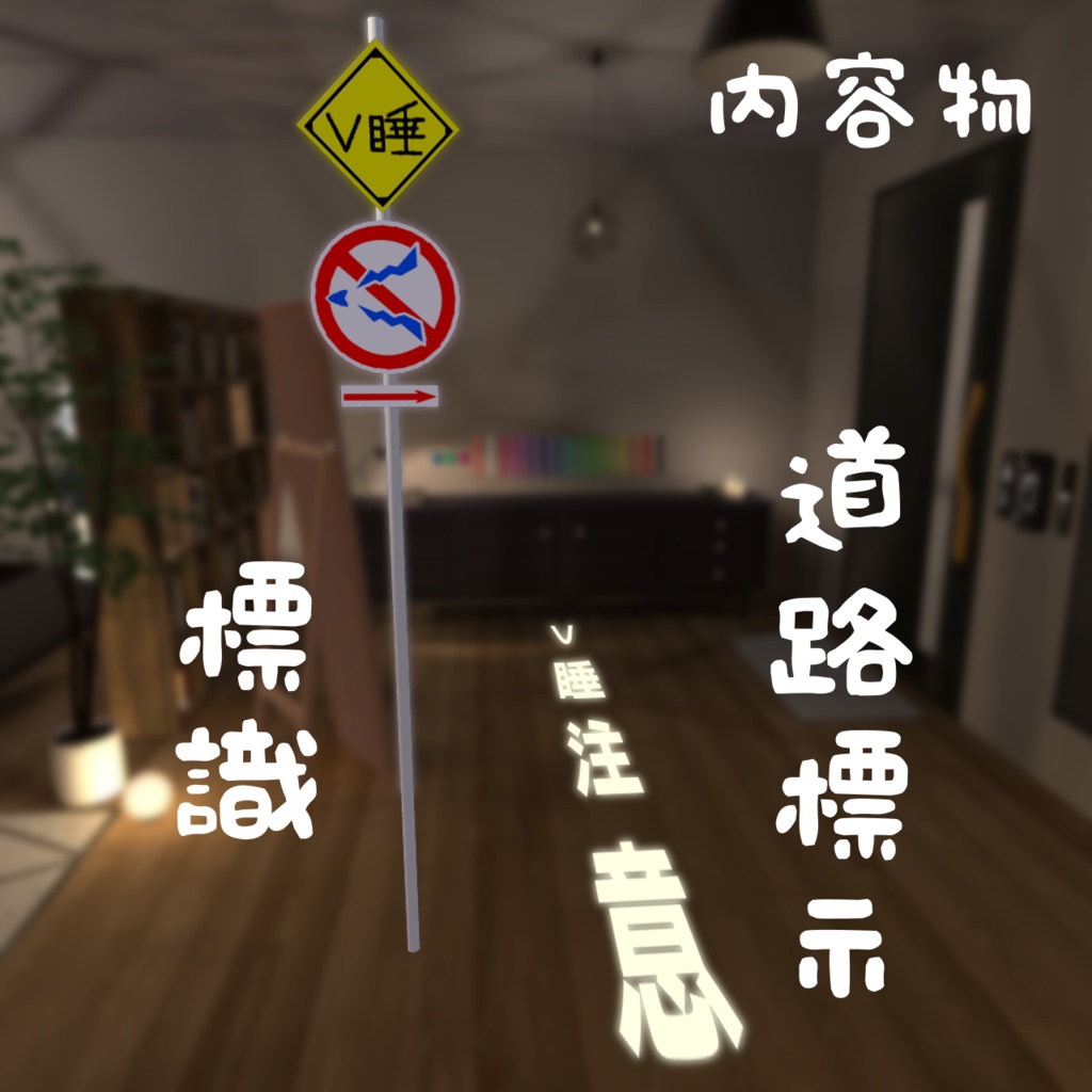 〚👛リリースセール中!〛【V睡向け】V睡標識【MA対応】