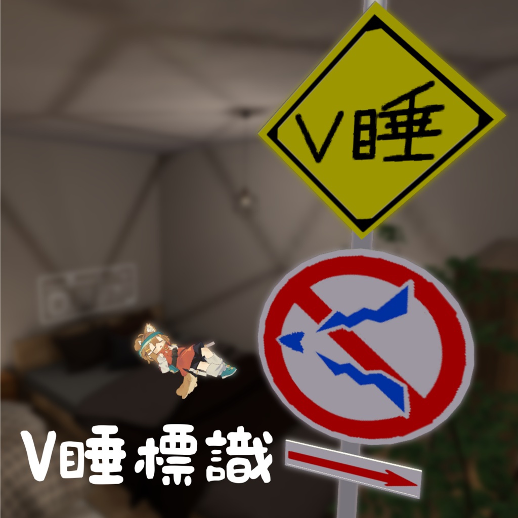 〚👛リリースセール中！〛【V睡向け】V睡標識【MA対応】