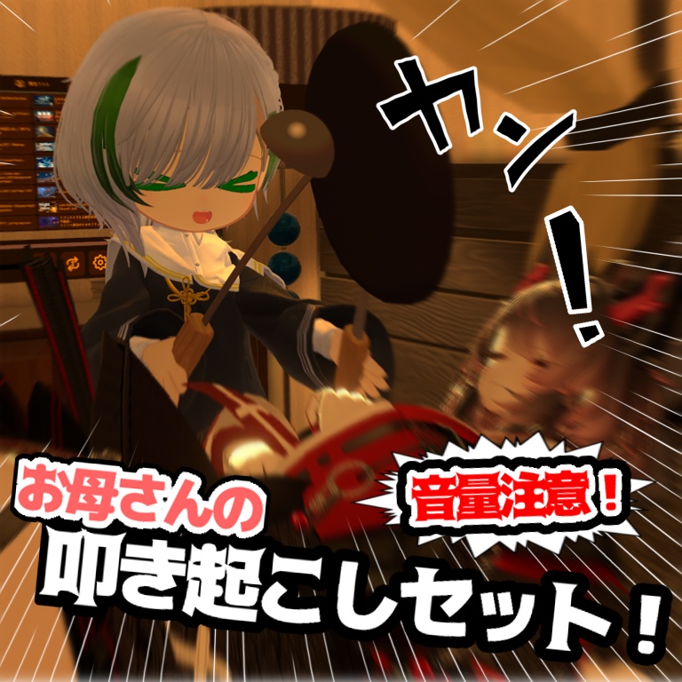 👛発売セール中！【起きなさい！】お母さんの叩き起こしセット！【MA対応】