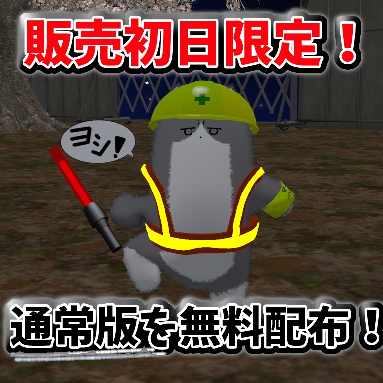 【ヨシ!】現場ネコチヤン!【MA対応】