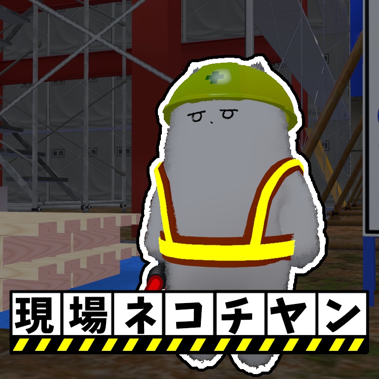 【ヨシ！】現場ネコチヤン！【MA対応】