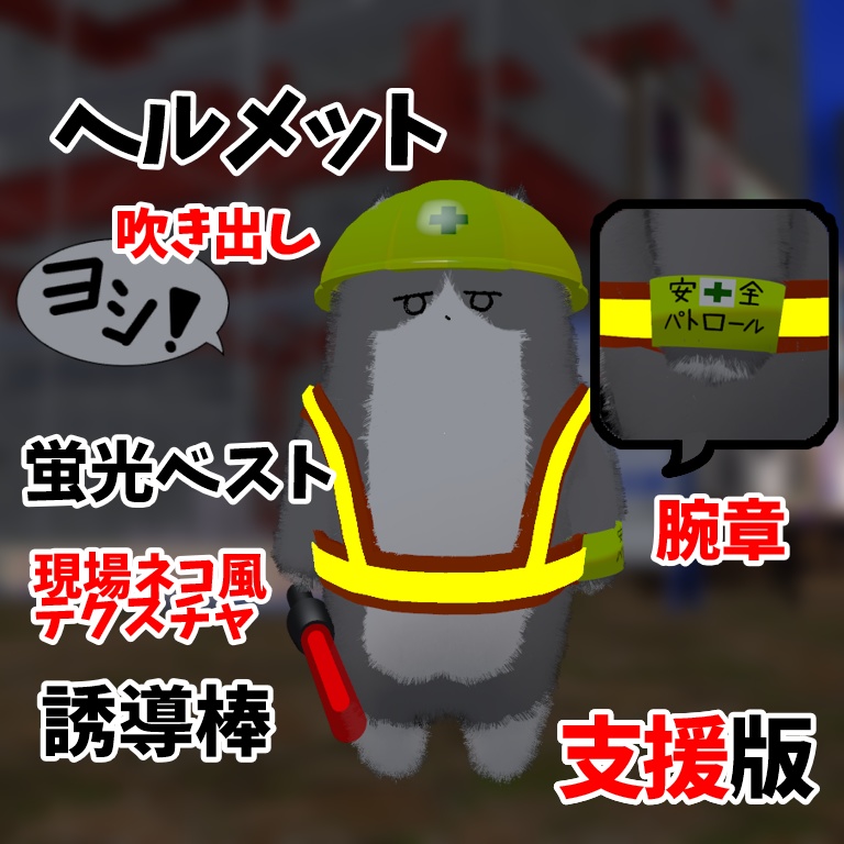 【ヨシ!】現場ネコチヤン!【MA対応】