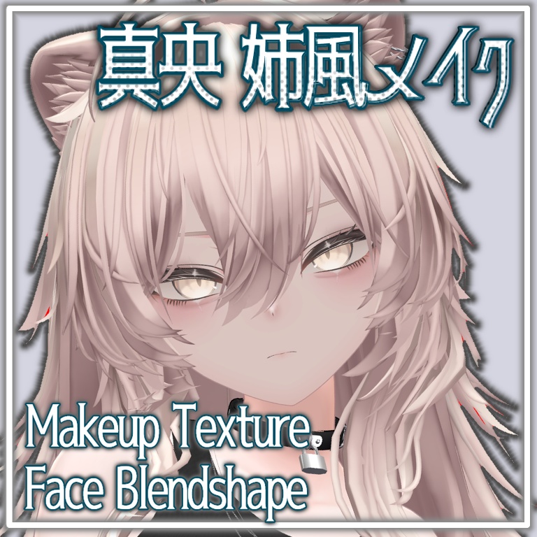 【真央専用】お姉さん風メイクテクスチャ＋Blendshape