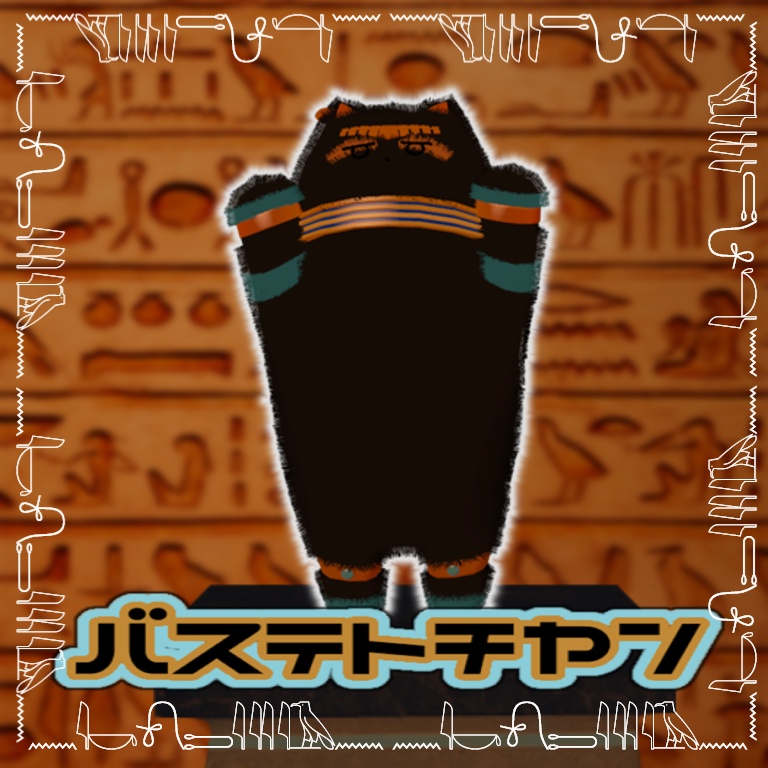 【崇めよ】バステトチヤン【MA対応】