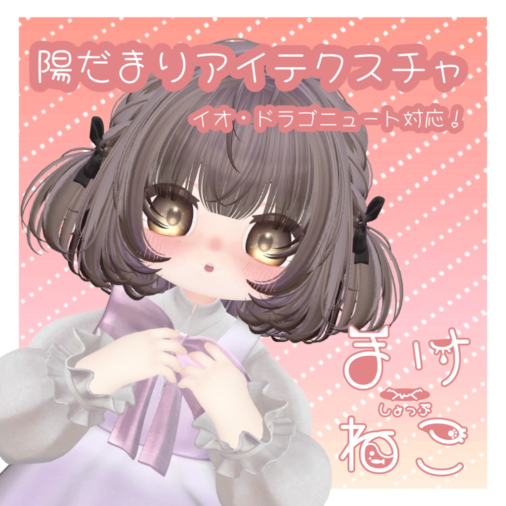 陽だまりアイテクスチャ[イオ・ドラゴニュート対応]