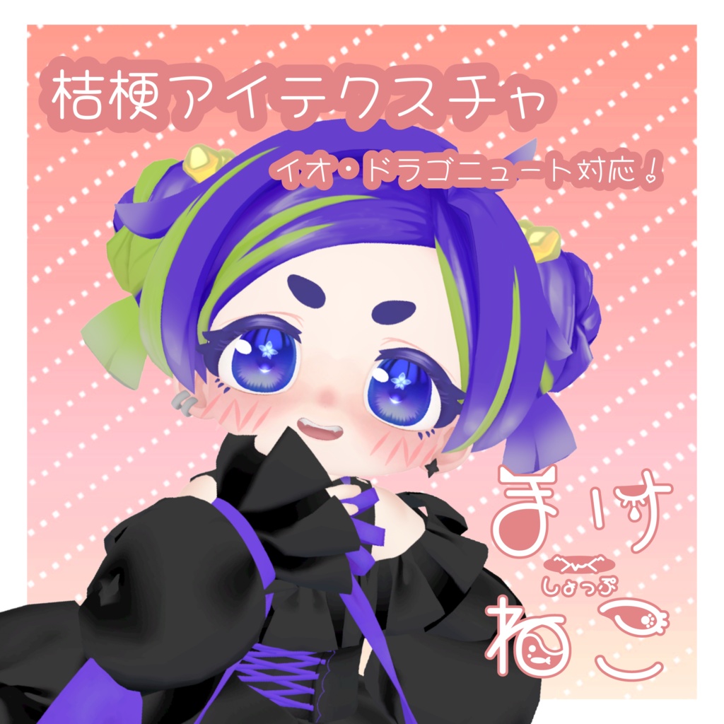 桔梗アイテクスチャ[イオ・ドラゴニュート対応]